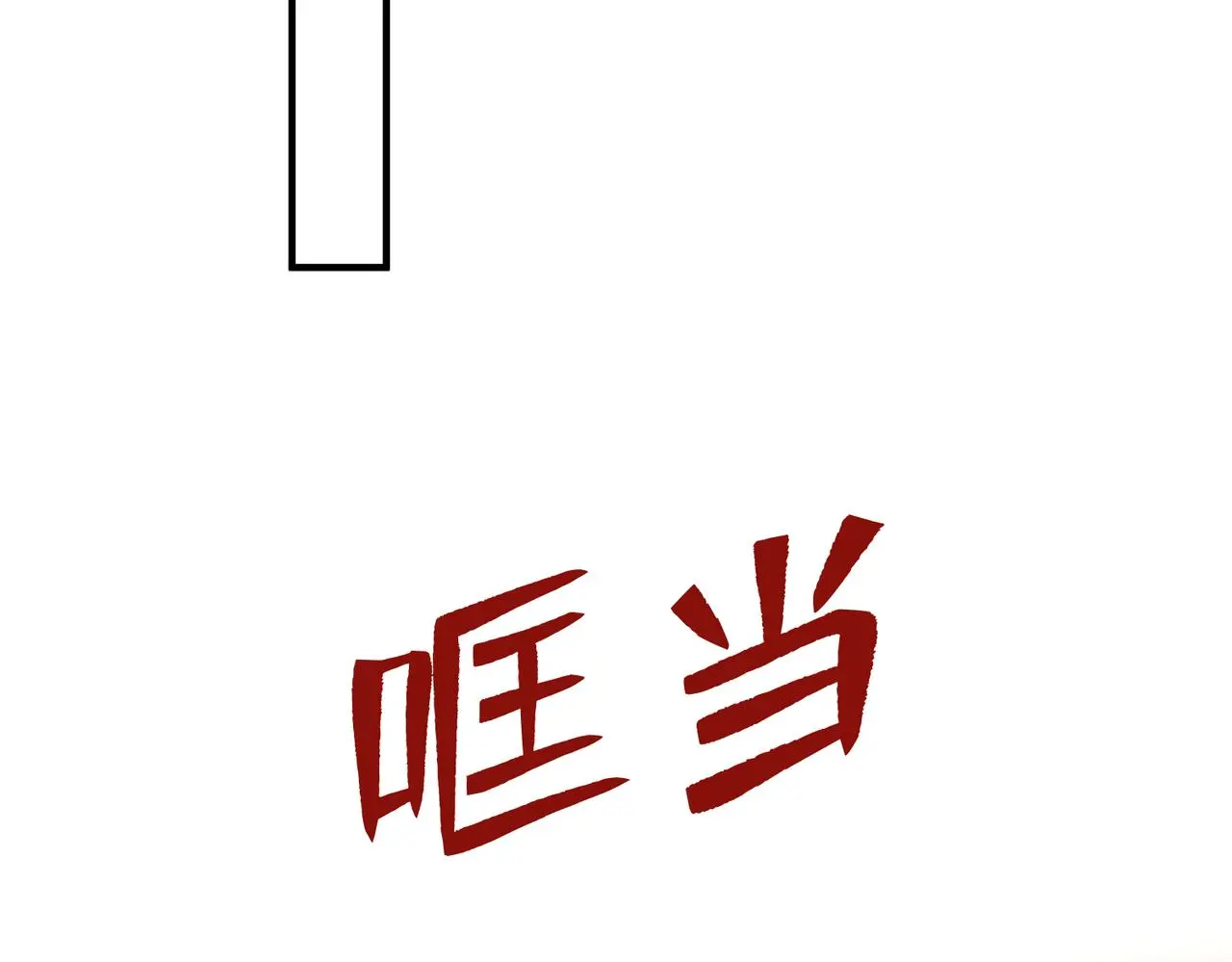 第40话 护短 第66页
