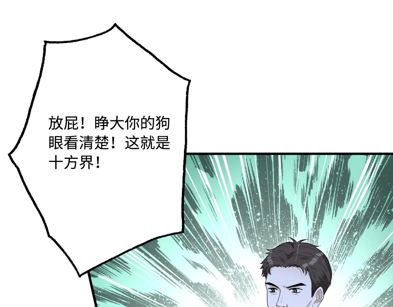 第76话 新的十方界 第81页