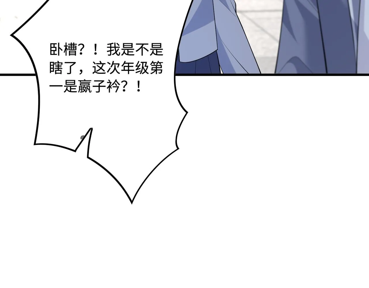第87话 年级第一嬴子衿 第78页