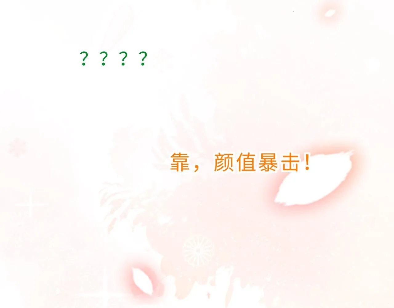 第100话 绝美亮相 第122页