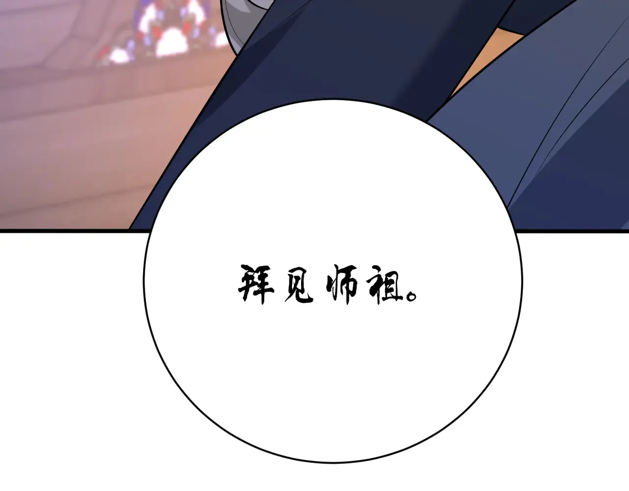 第160话 拜见师祖 第100页