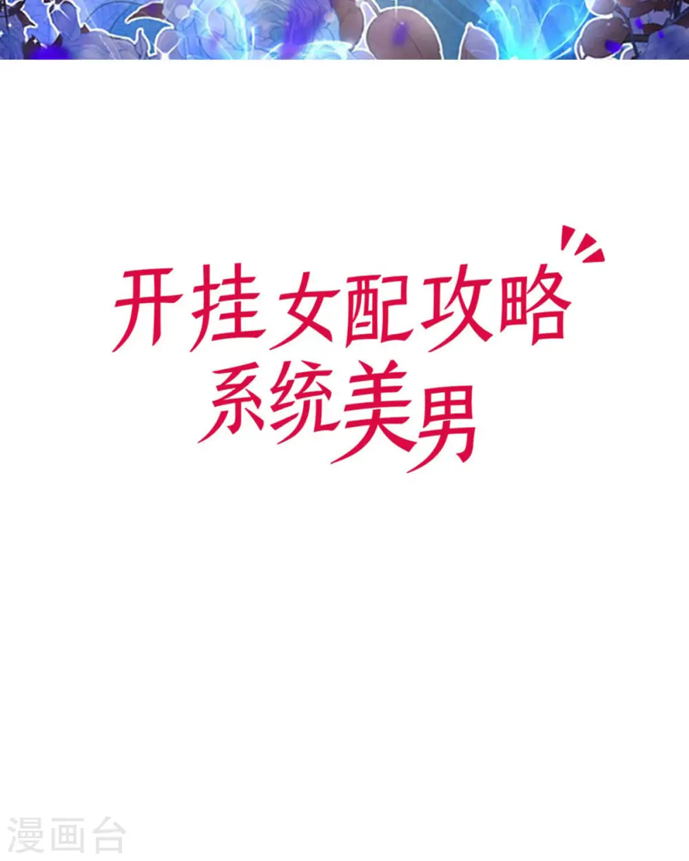第16话 她的目的？ 第2页