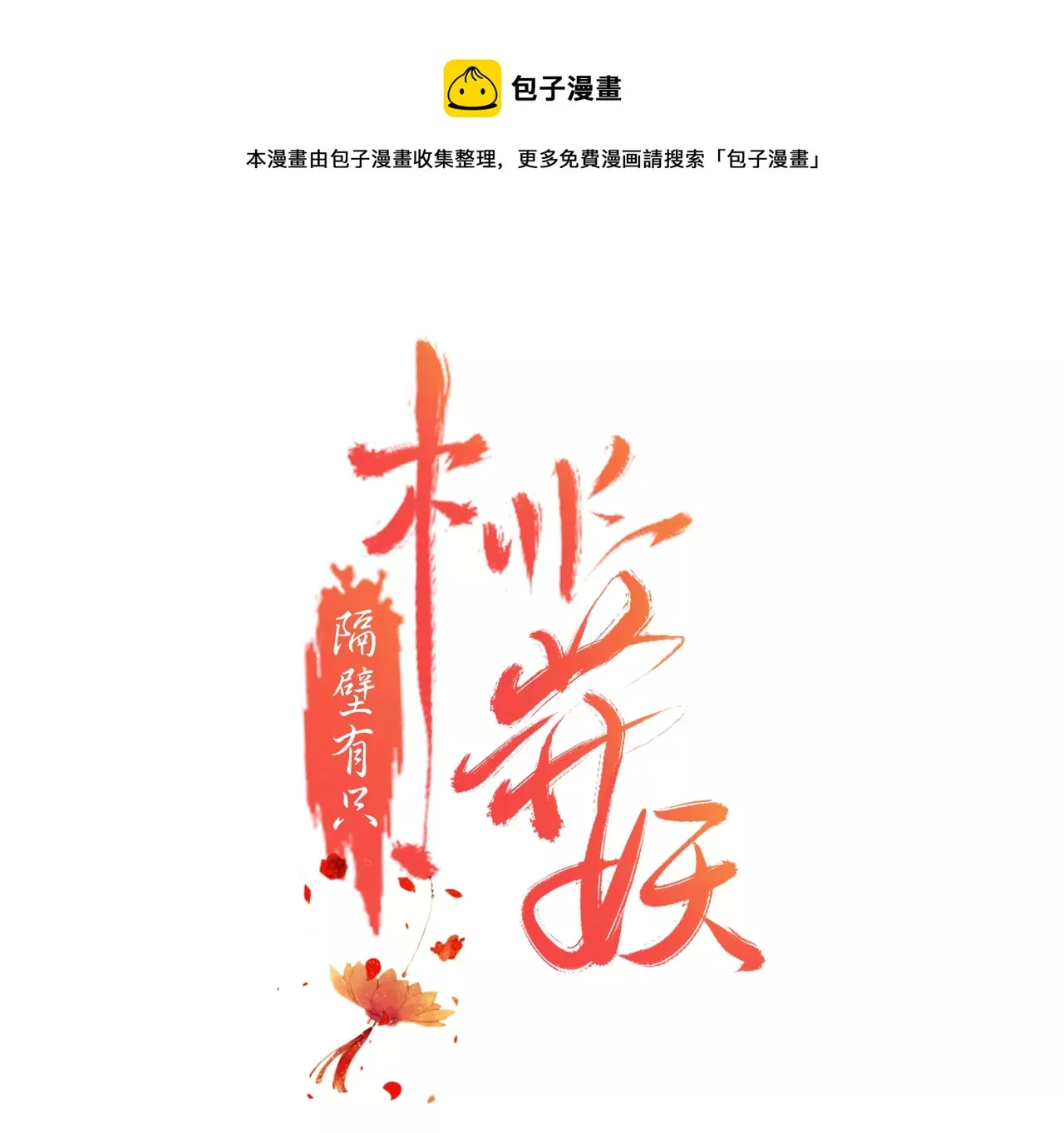 第216话 你为何想做神仙？ 第1页