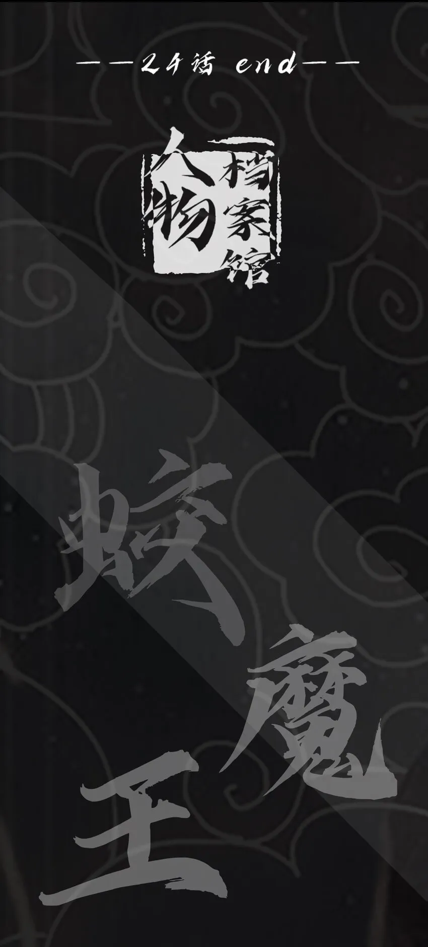 024 反派往往死于话多 第85页