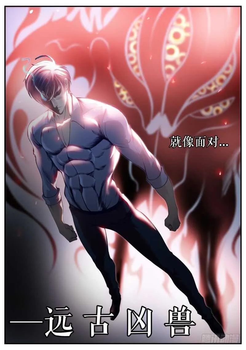 远古凶兽——苏醒！！ 第18页