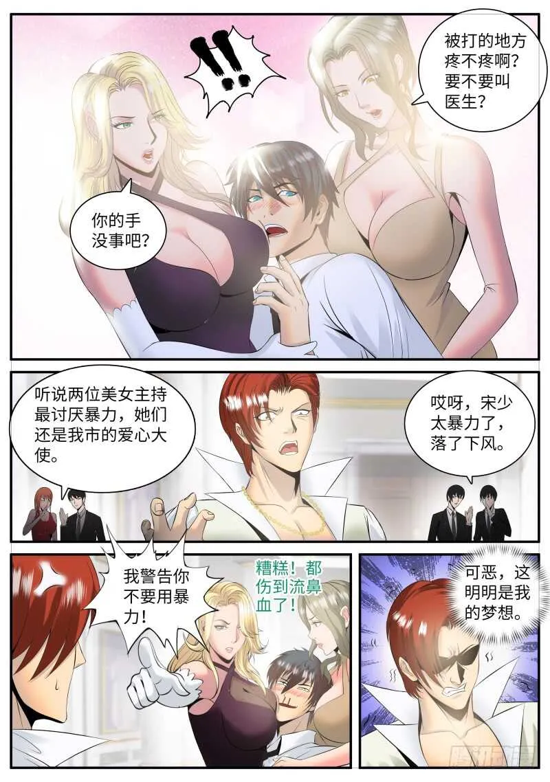 多管闲事！ 第7页