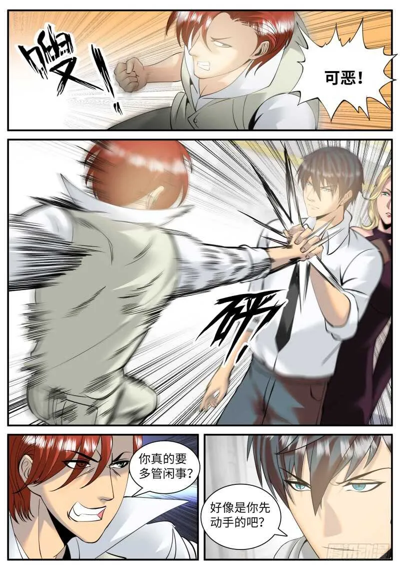 多管闲事！ 第8页