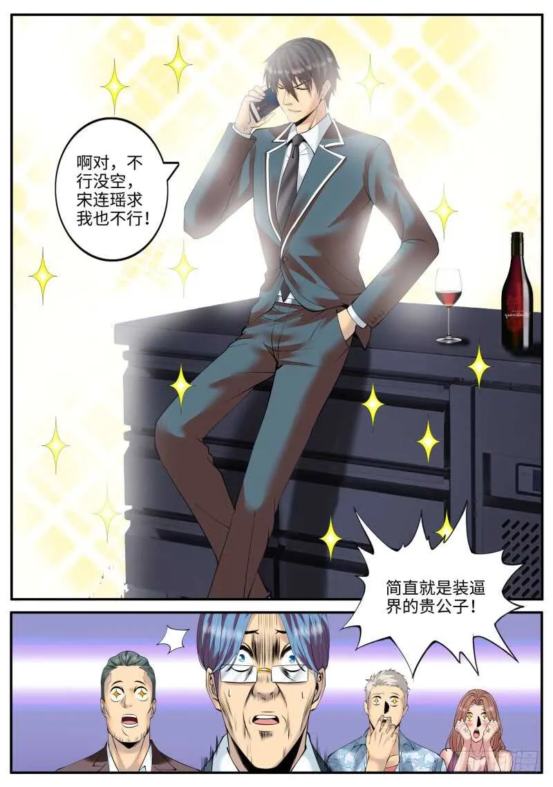 装逼界的贵公子！ 第11页