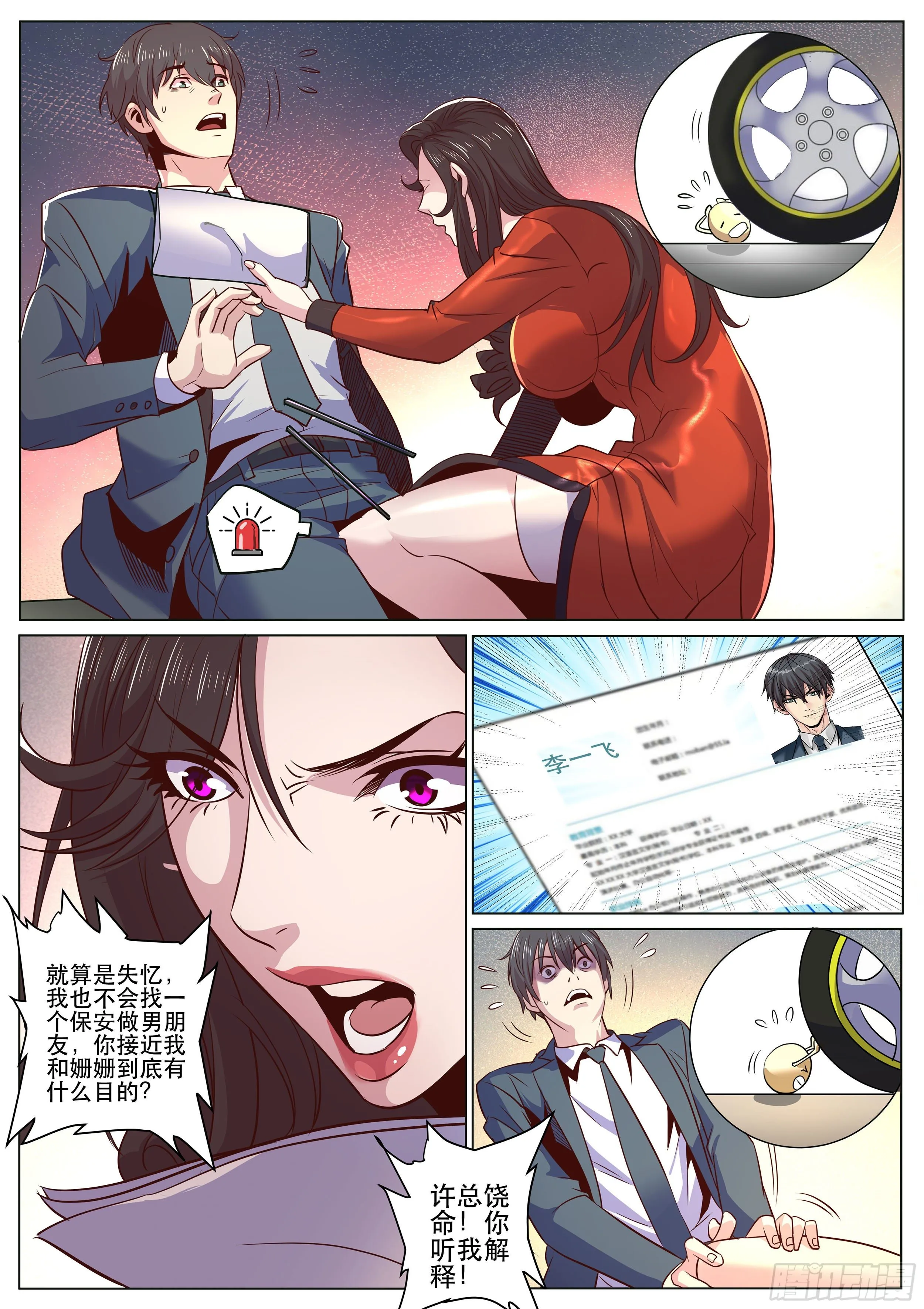 第二季 我怎么会找个保安男朋友 第11页