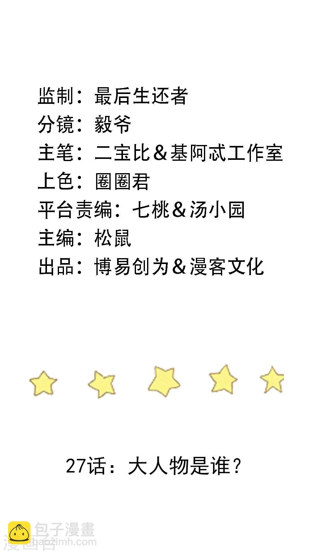 第27话 大人物是谁？ 第2页