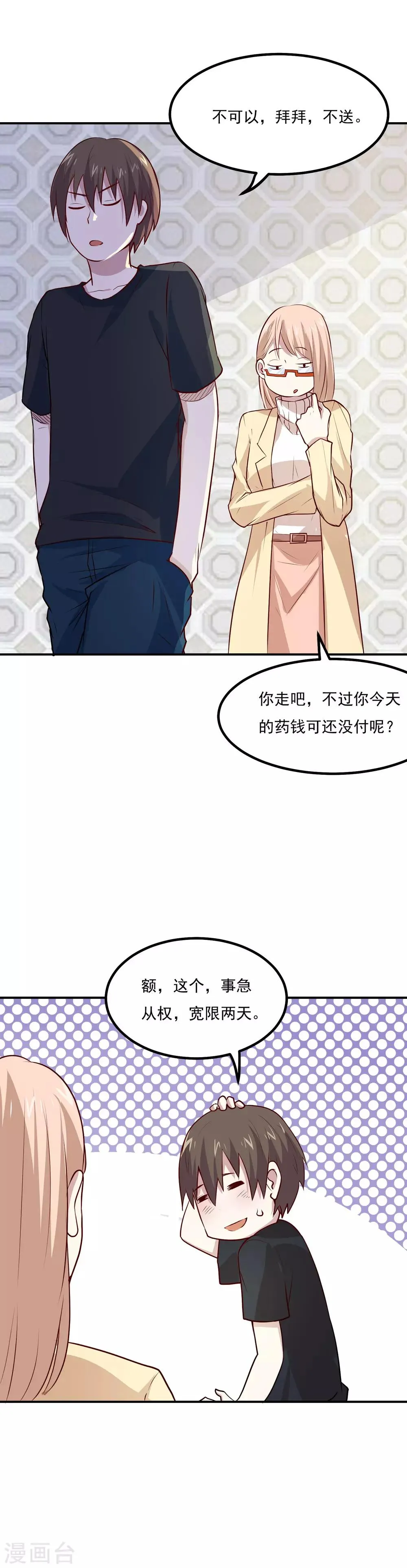 第50话 又收获一名迷妹 第8页