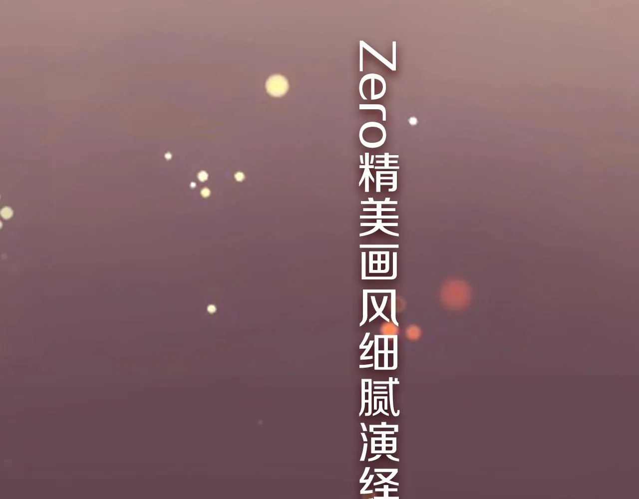 zero新作来袭！ 第9页