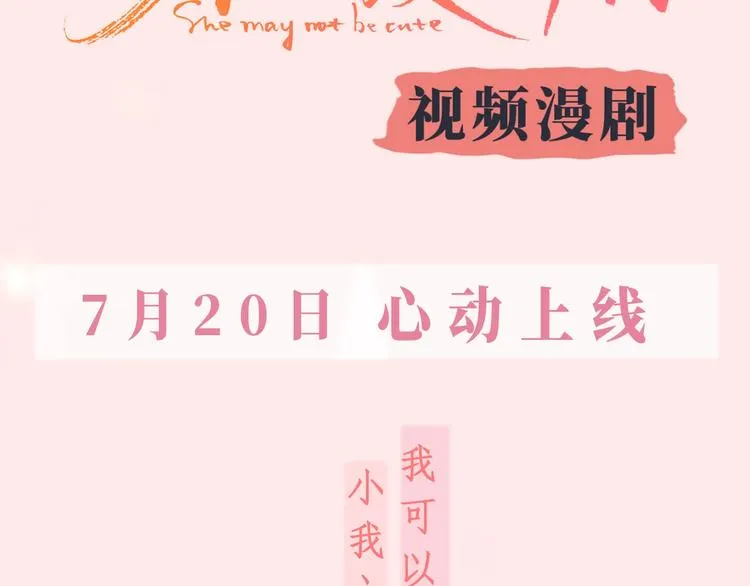 《不可爱的TA》视频漫剧上线！ 第3页