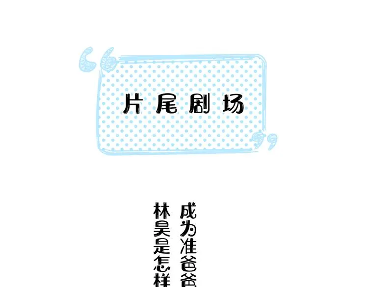 第44话 准爸爸启动 第101页