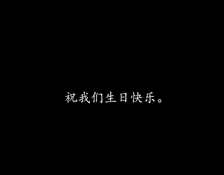 番外 生日礼物 第90页