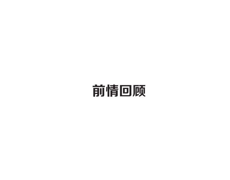 第16话 真心话大冒险 第1页