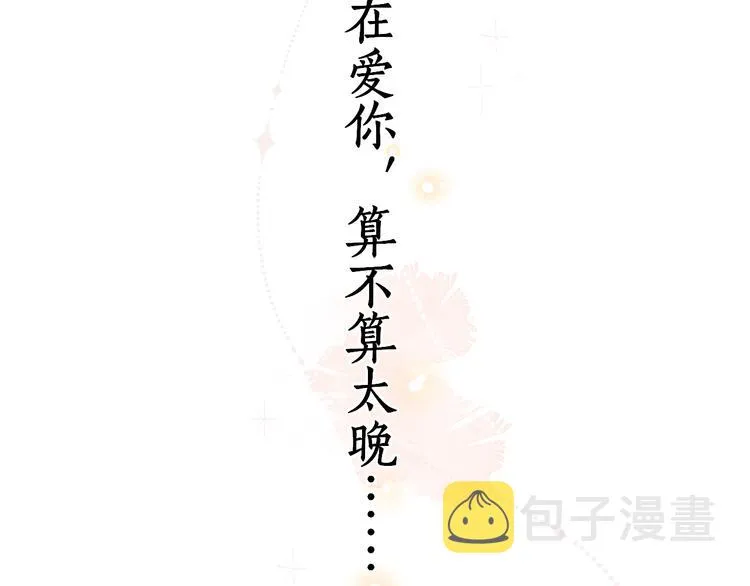 第24话 现在爱你，算不算太晚 第51页