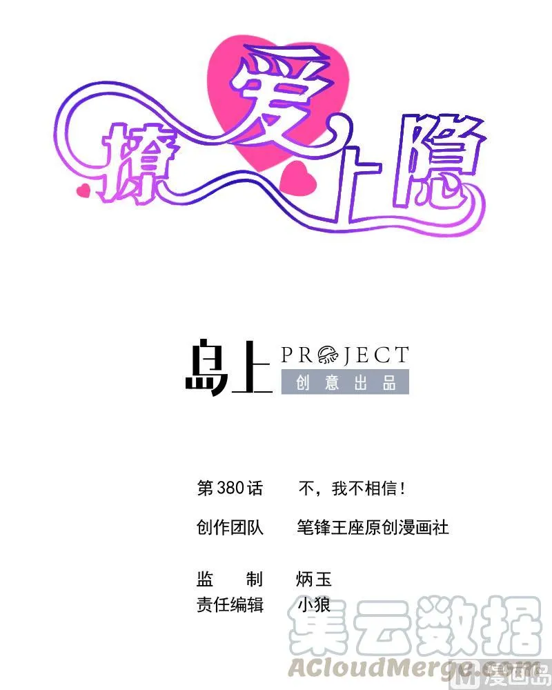 第380话 不，我不相信！ 第1页