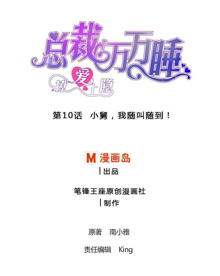 第10话 小舅 我随叫随到！ 第1页