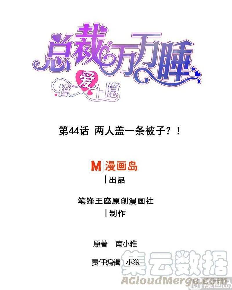 第44话 两人盖一条被子？！ 第1页