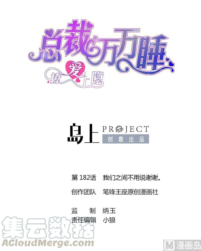 第182话 我们之间不用说谢谢。 第1页