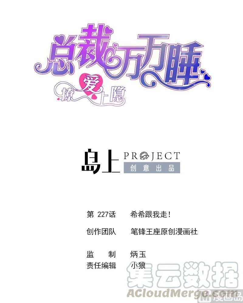 第227话 希希跟我走！ 第1页