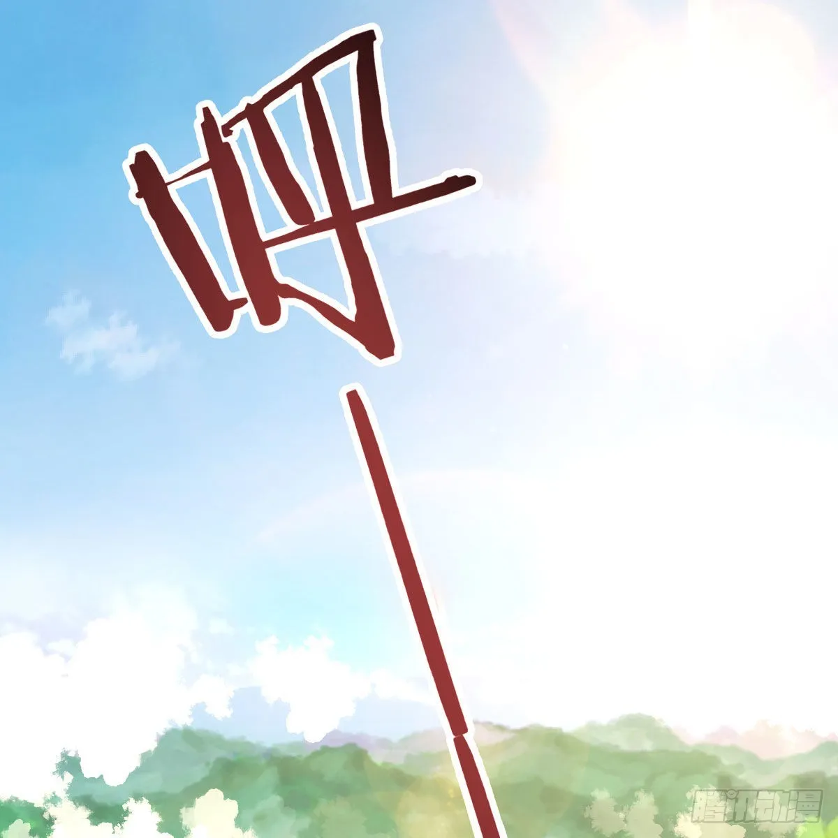 连更第五天！ 第19页