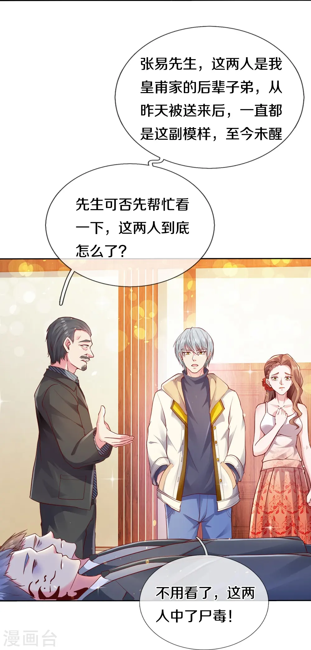 第19话 皇甫小姐 第24页