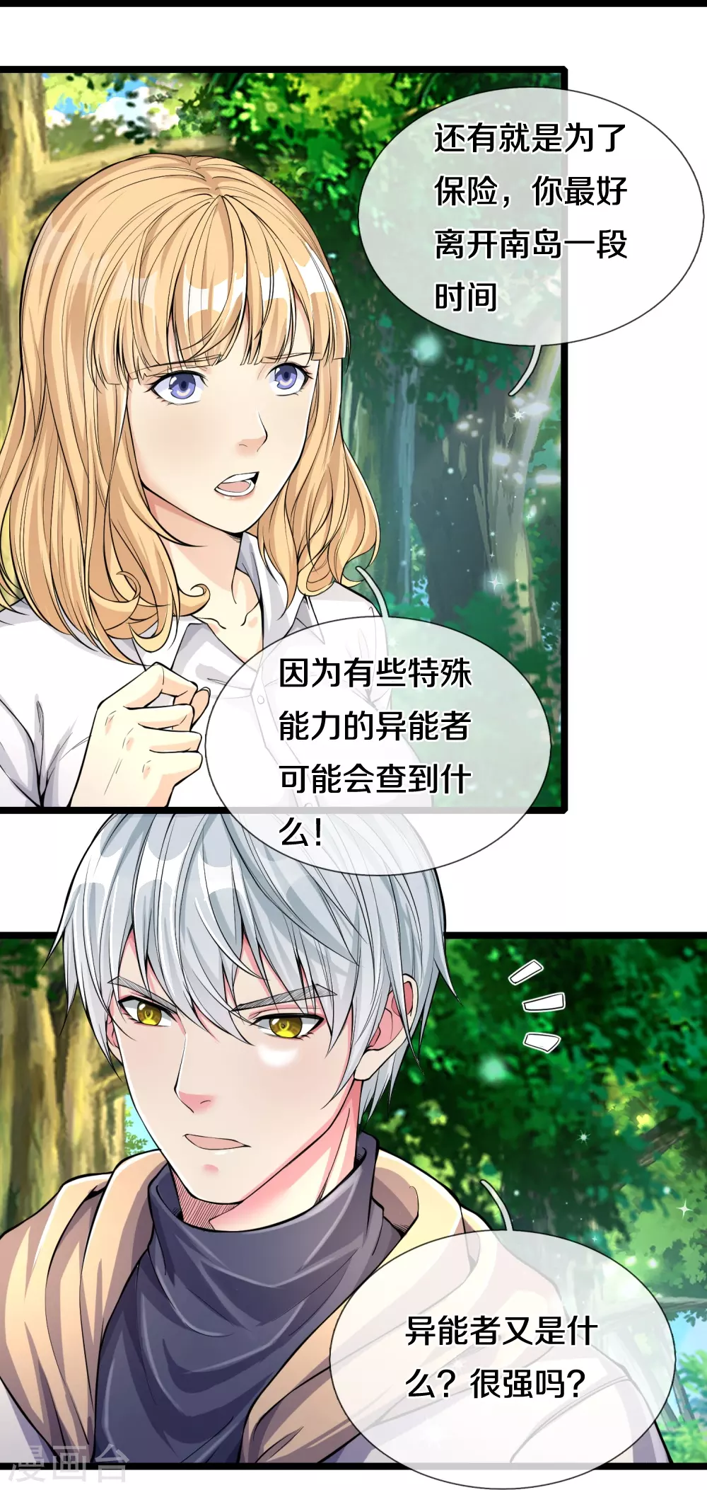 第12话 异能者联盟 第23页
