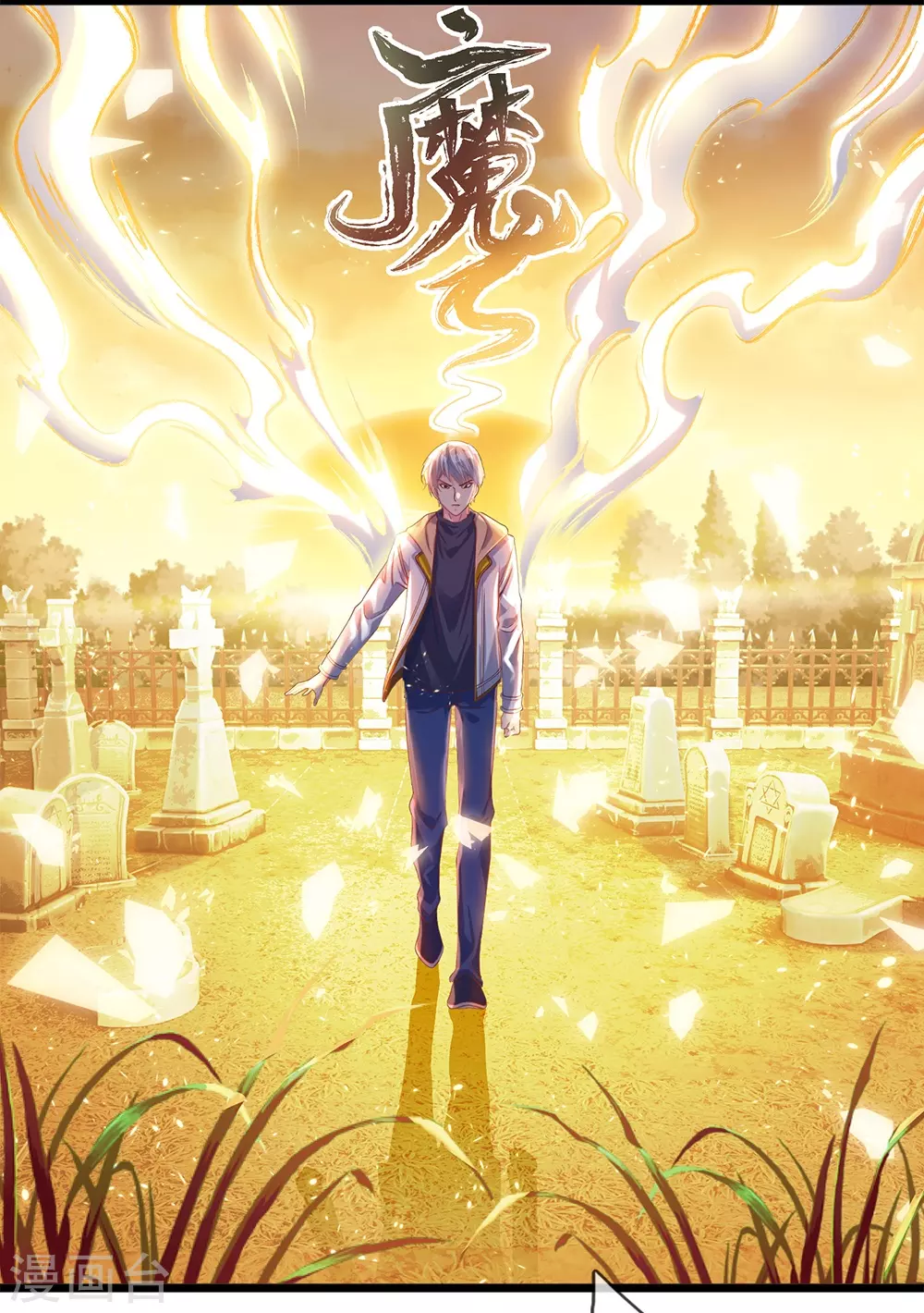 第4话 祖魔之气 第7页