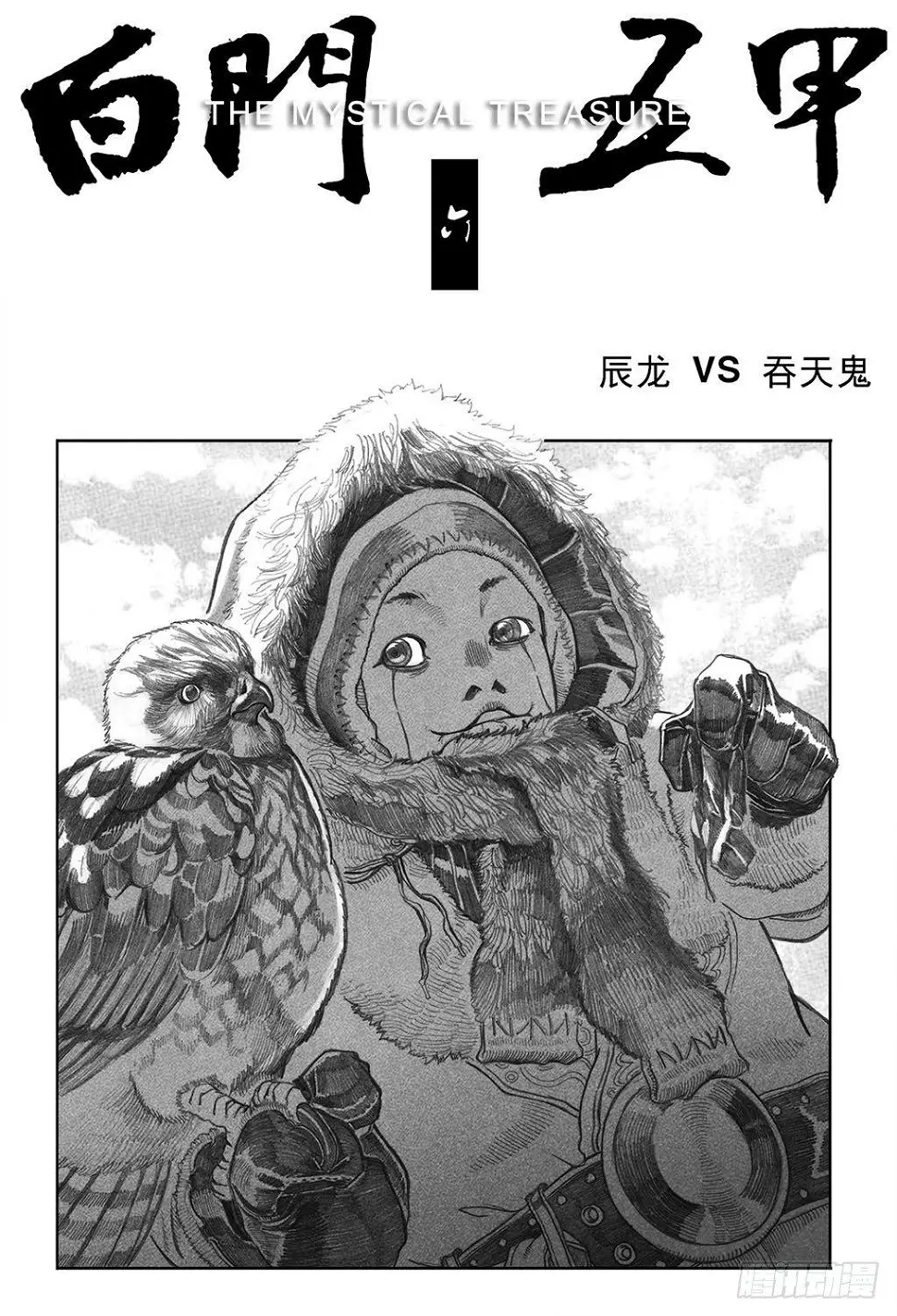 06_辰龙VS吞天鬼 第2页