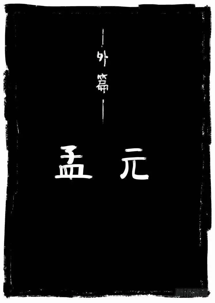 外篇_孟元 第1页