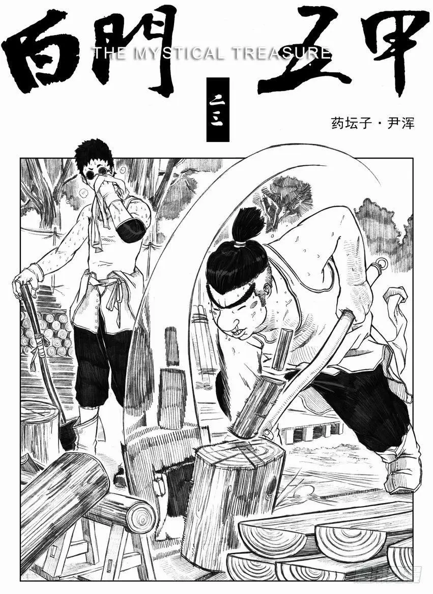 23_药坛子·尹浑 第1页