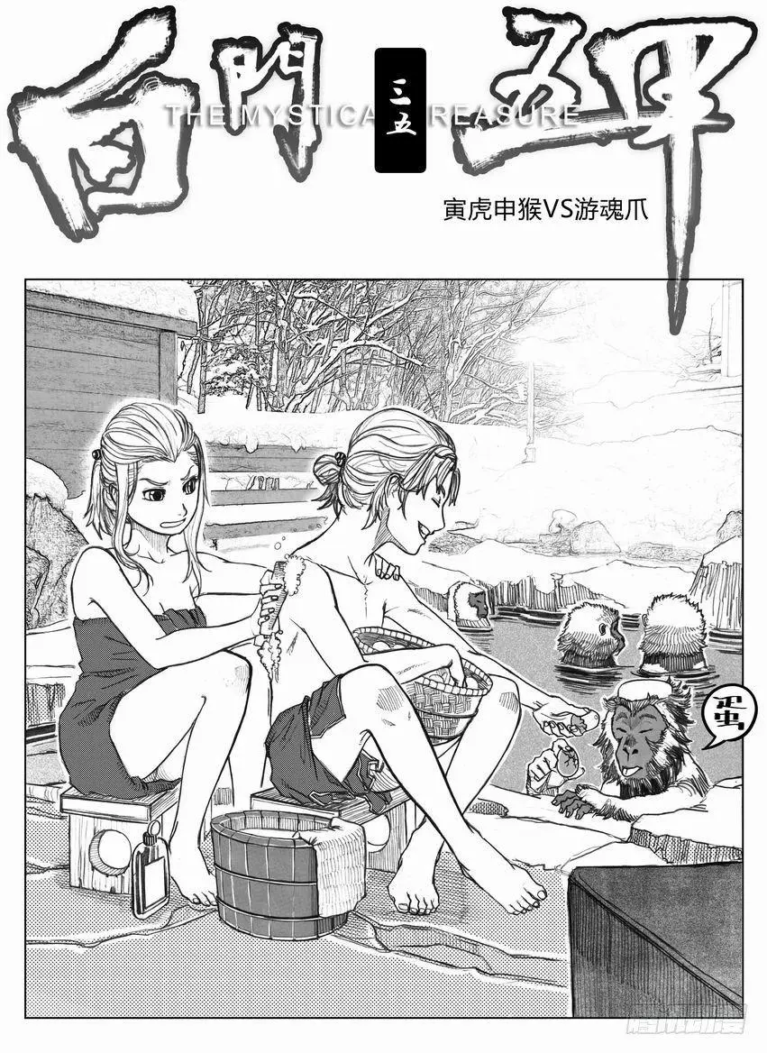 35_寅虎申猴VS游魂爪 第1页