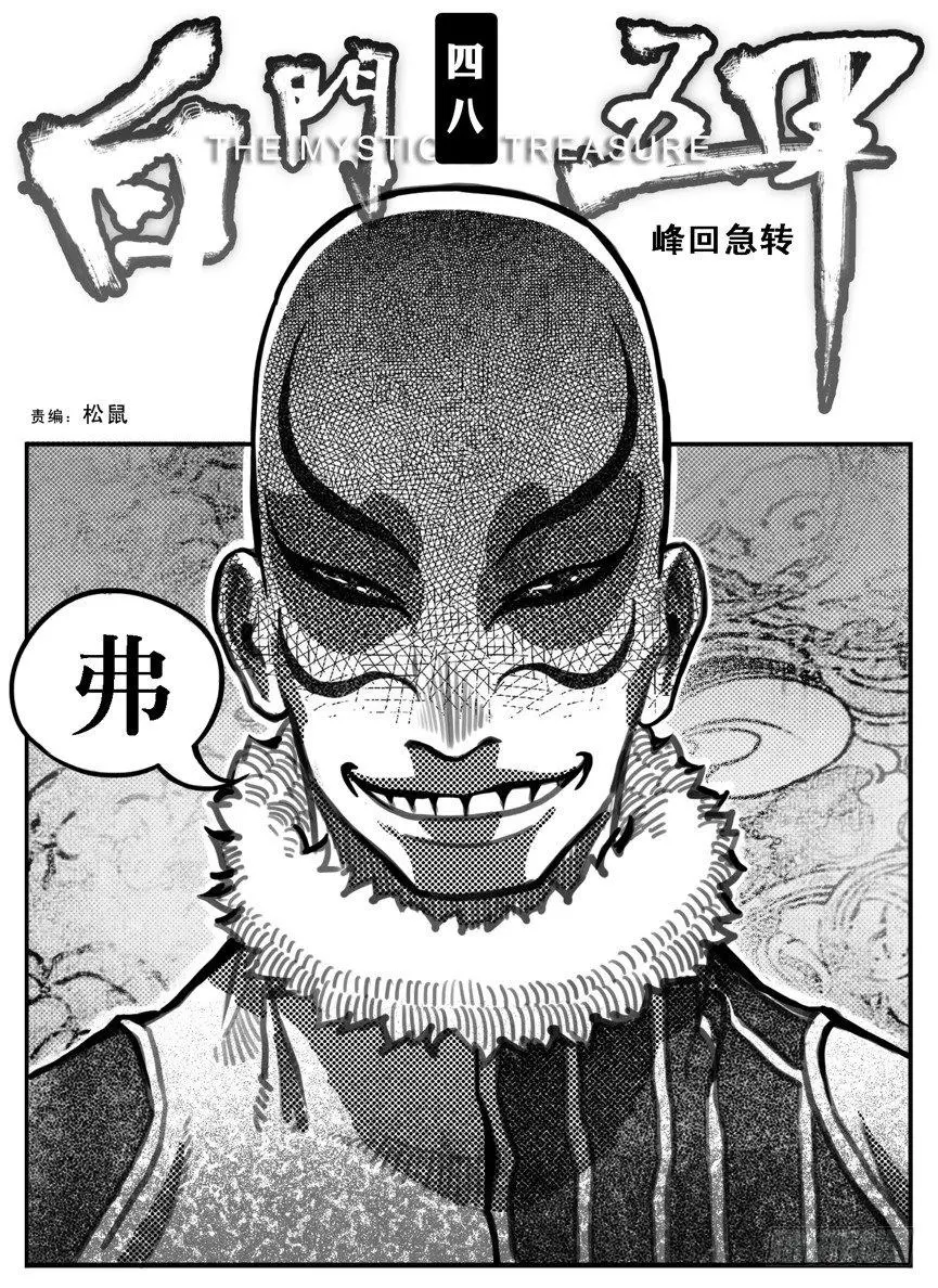 48峰回急转 第1页