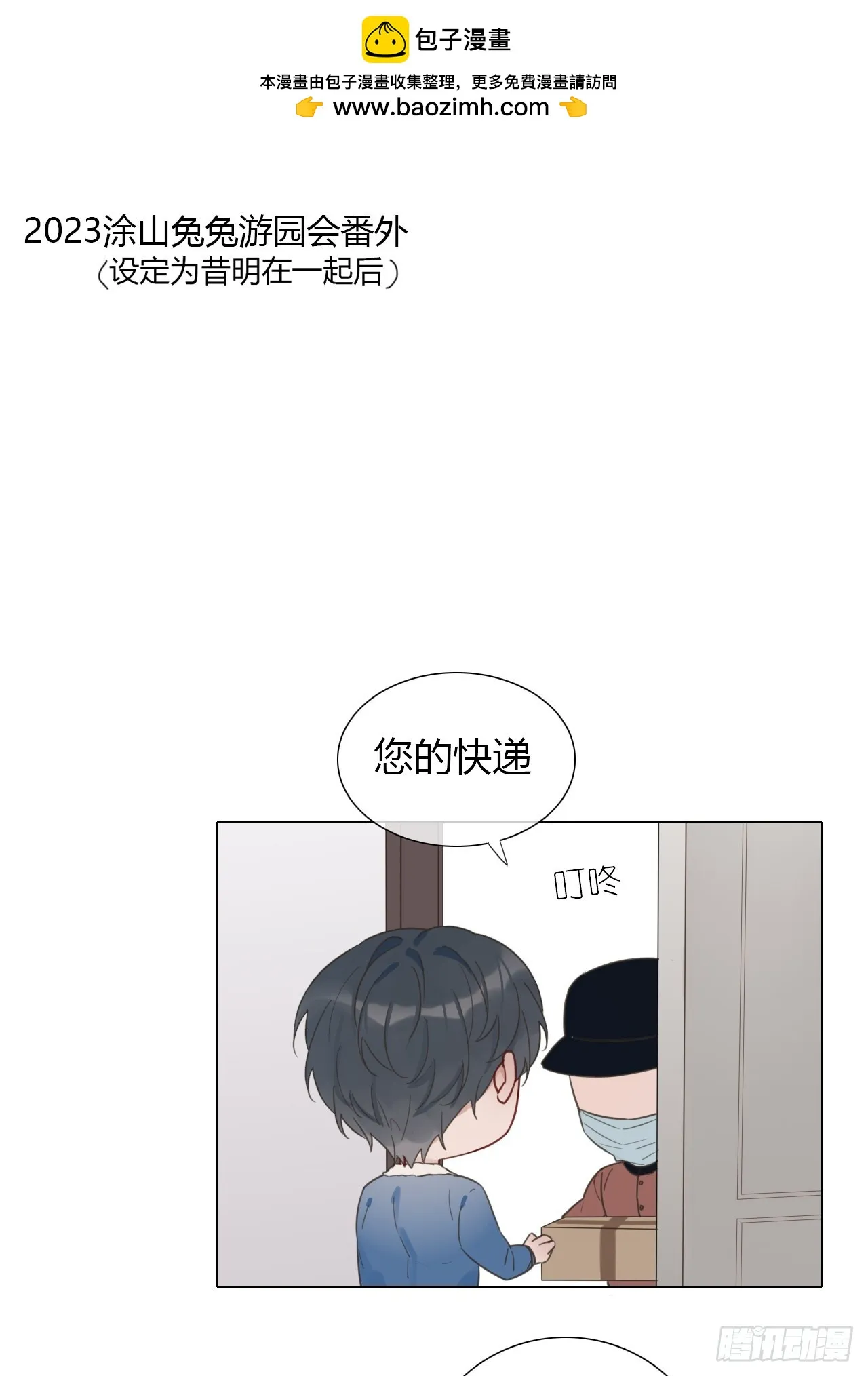 番外：涂山兔兔游园会 第1页