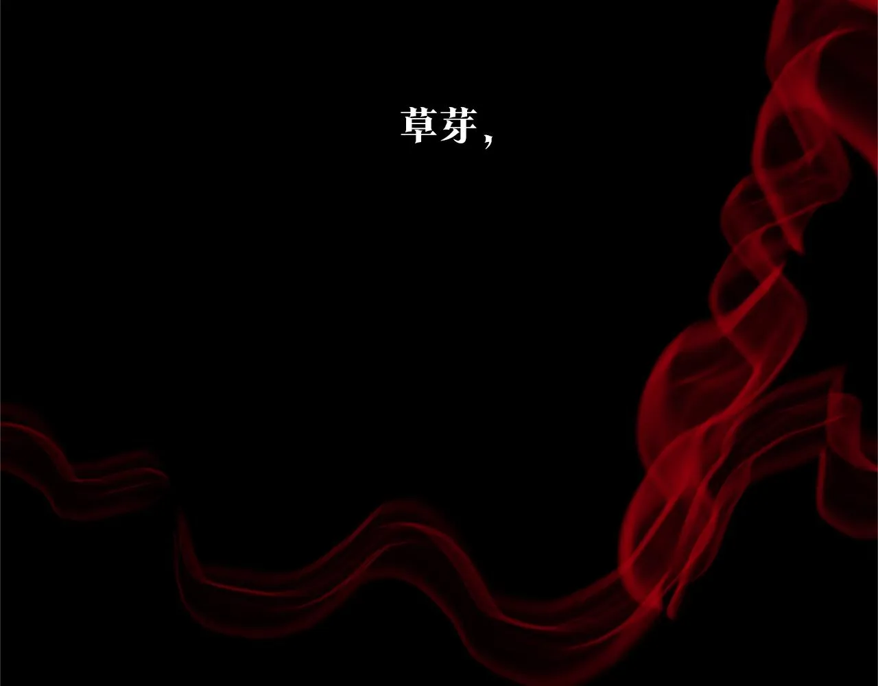 第84话 你就是个错误 第117页