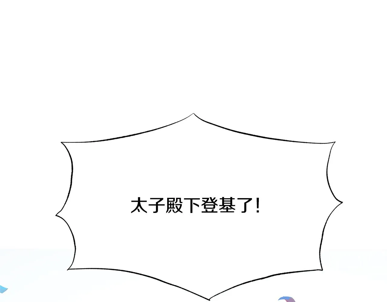 第77话 太子登基 第183页