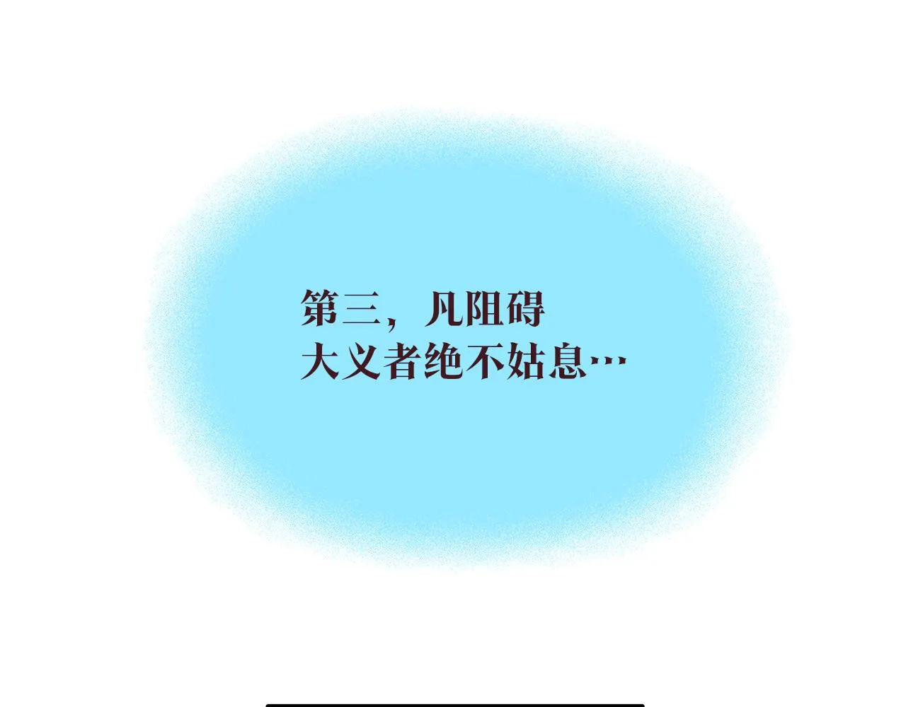 第73话 不可违逆 第17页