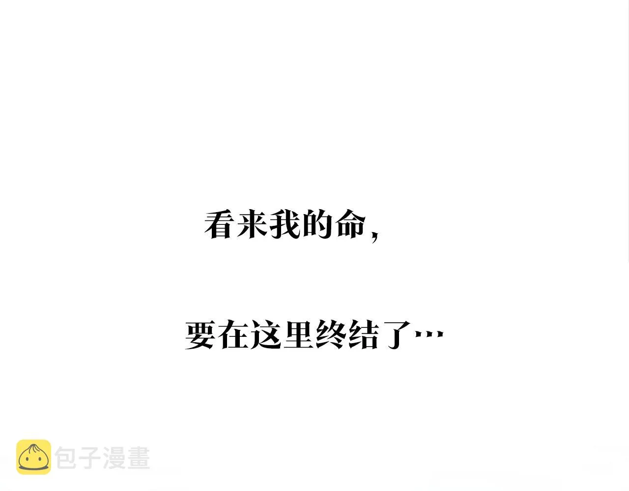 完结话 命运的指引 第110页