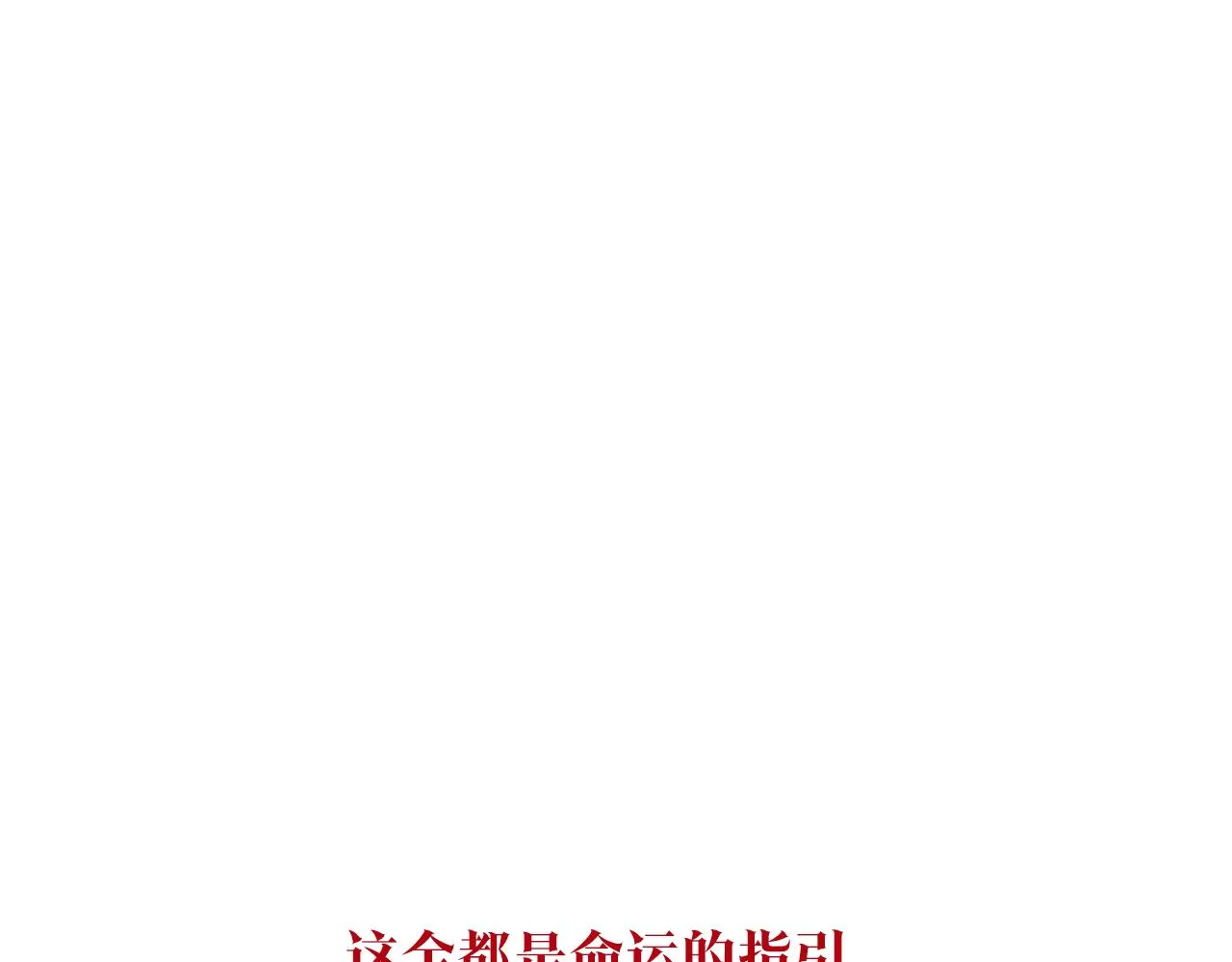 完结话 命运的指引 第174页