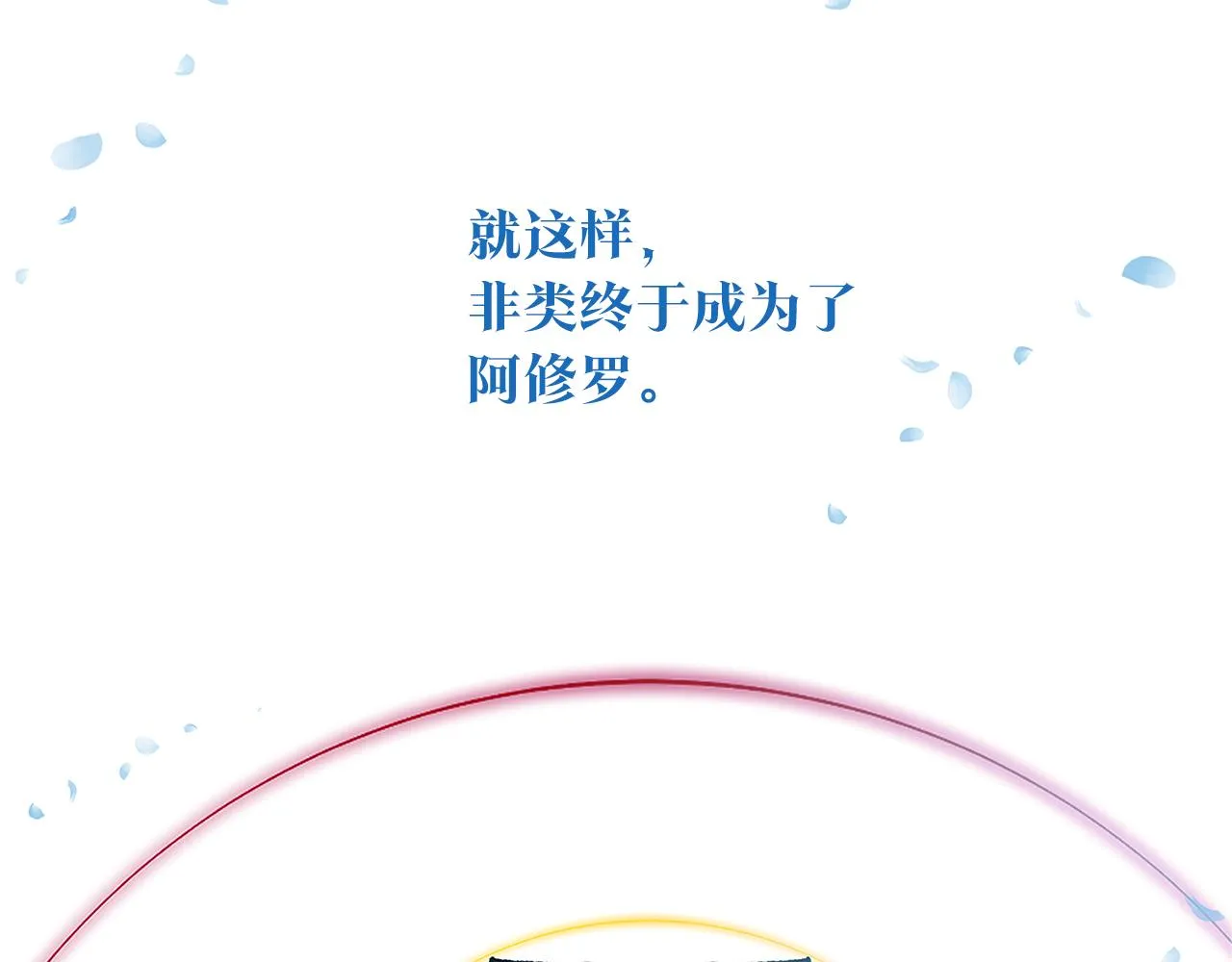 完结话 命运的指引 第180页