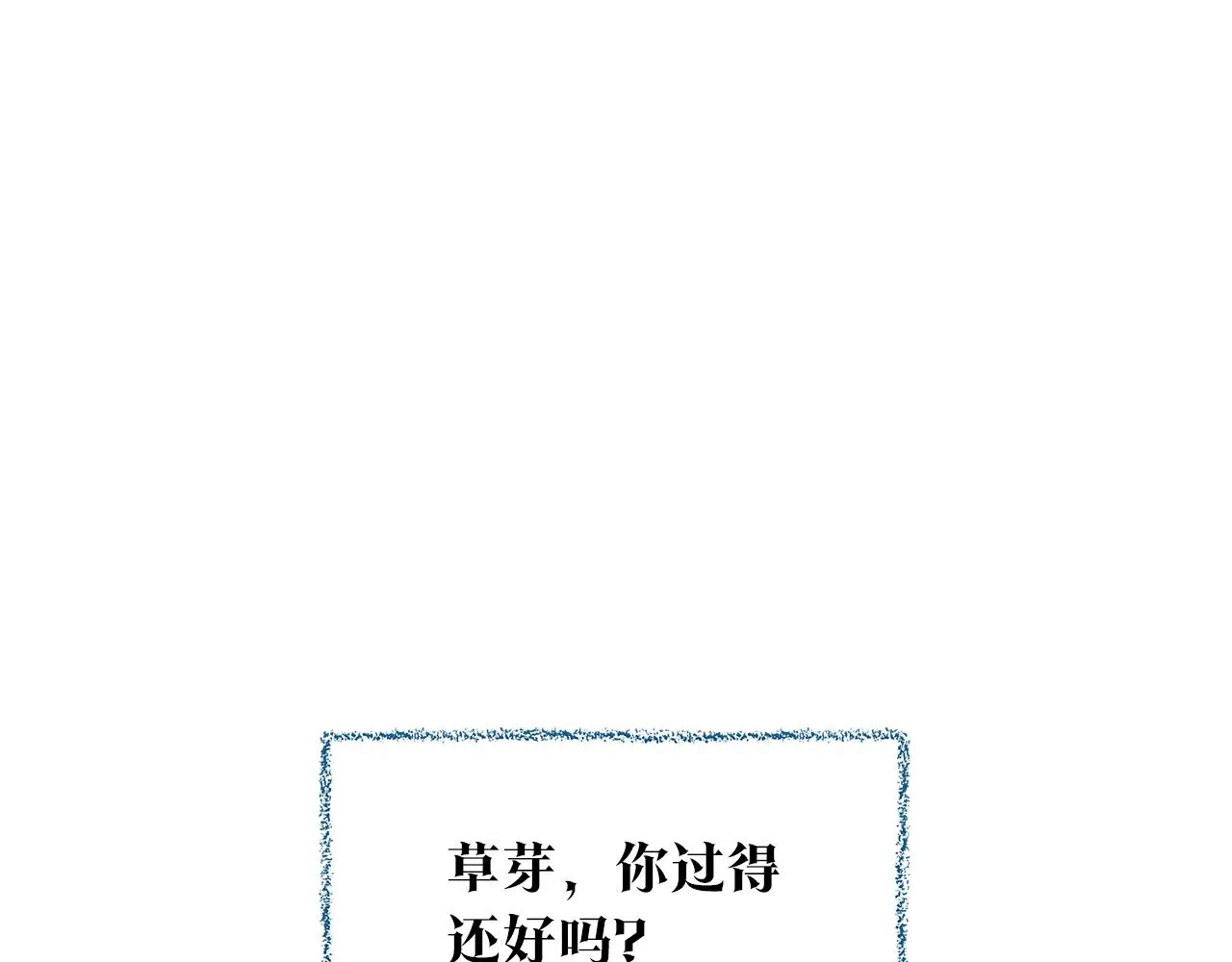 番外三 我会让你幸福的 第154页