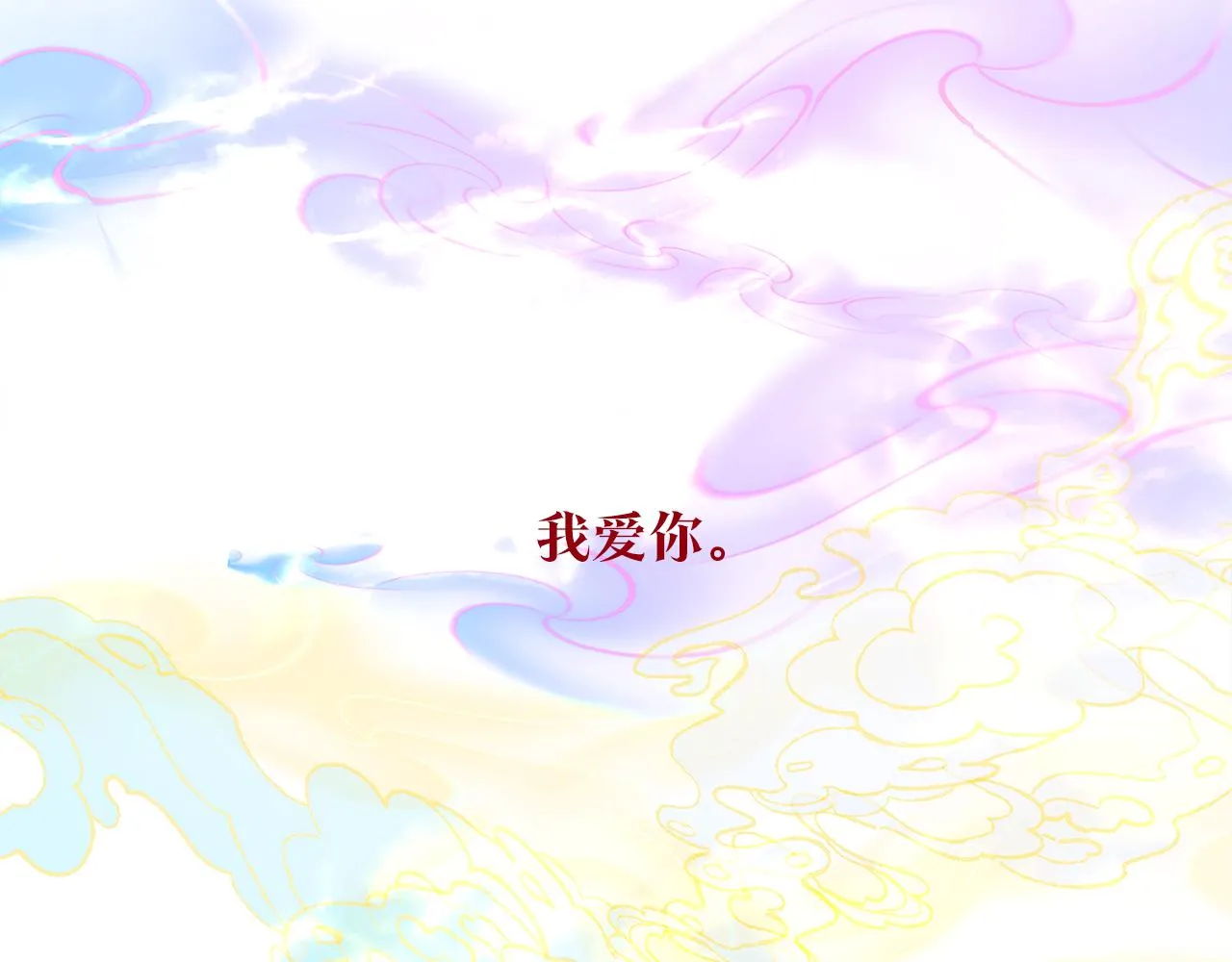 番外三 我会让你幸福的 第194页
