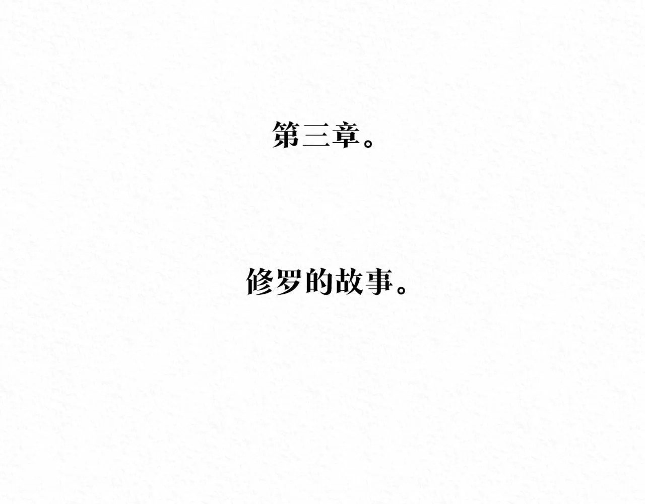第58话 修罗的故事 第262页