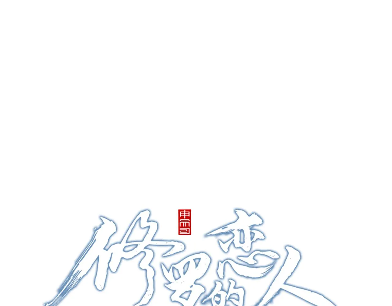 番外1 捡回家 第102页