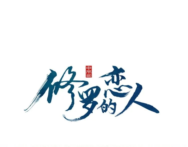 第2话 心乱了 第8页