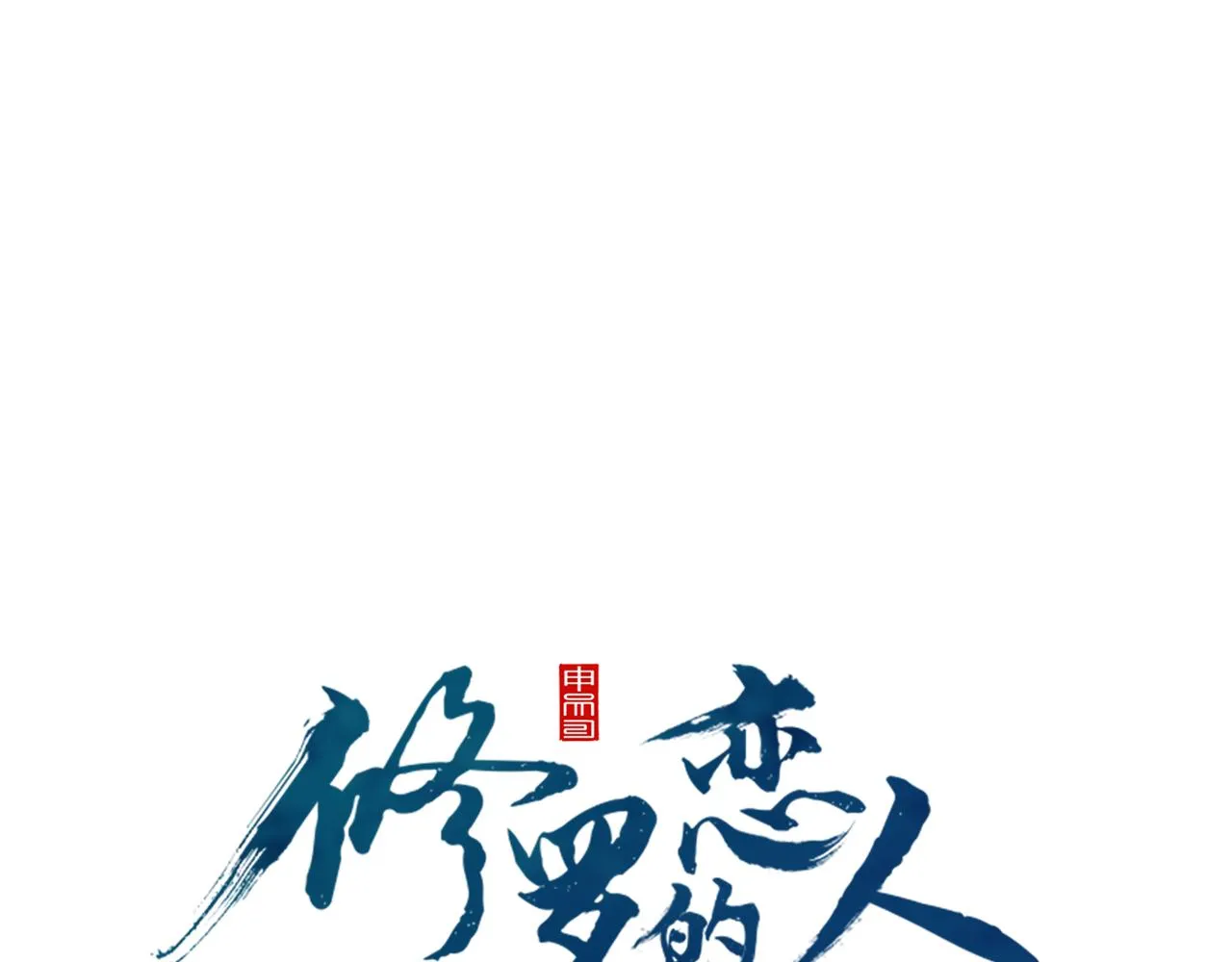 第64话 太子的帮助 第13页