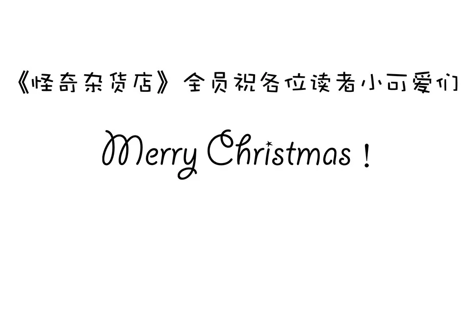 圣诞特别篇～！ 第268页