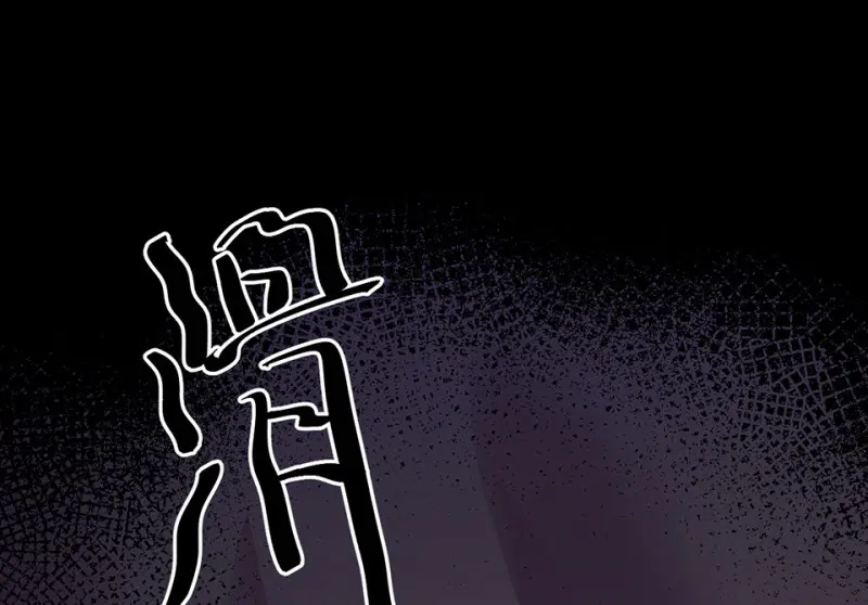 野蜘蛛·一 第266页